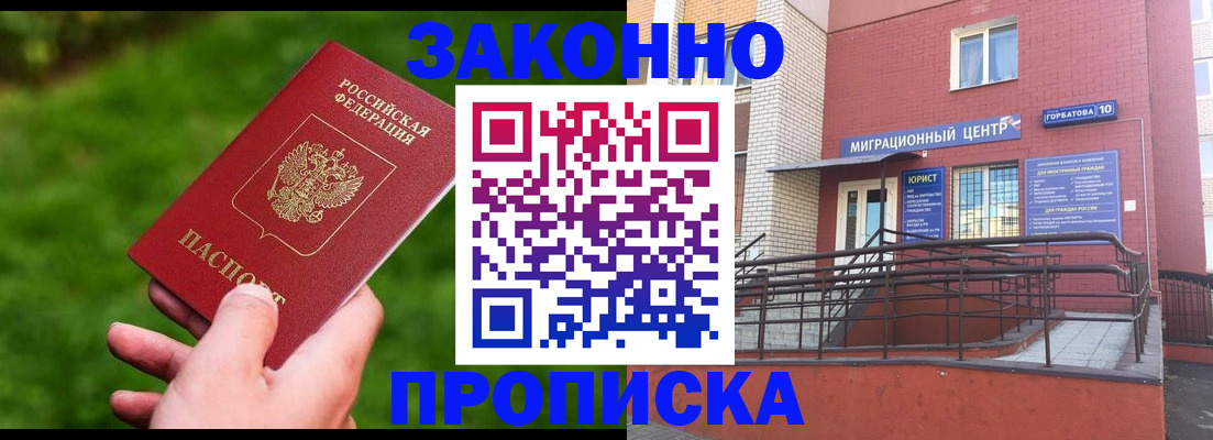 прописка законно в Константиновске